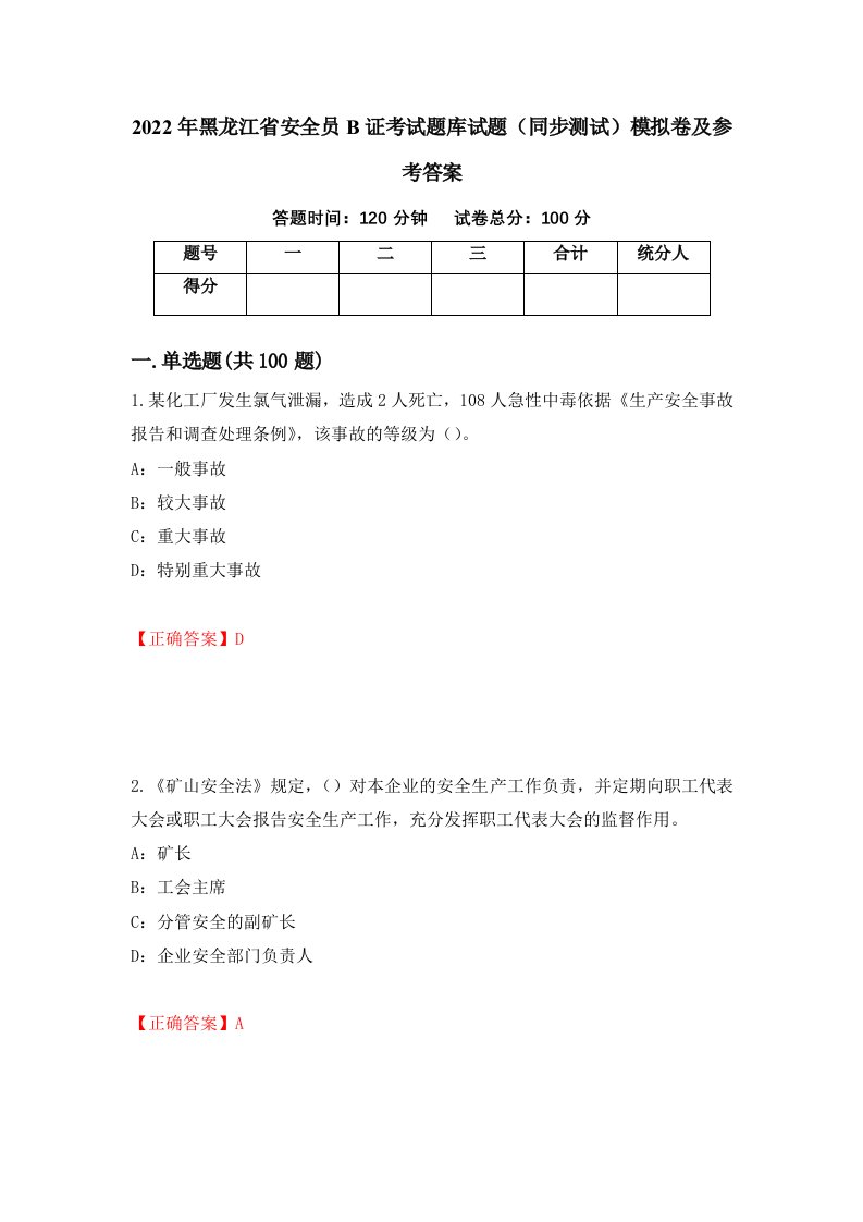 2022年黑龙江省安全员B证考试题库试题同步测试模拟卷及参考答案第92卷