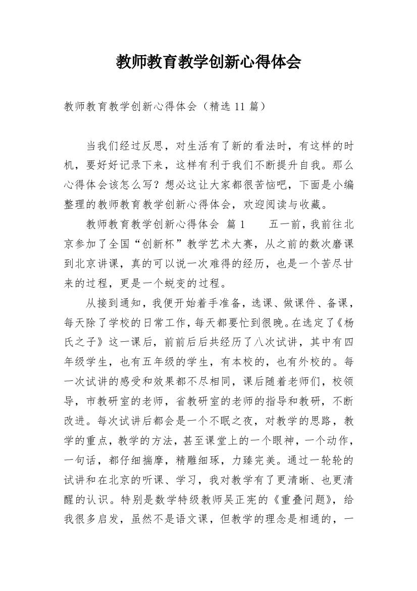 教师教育教学创新心得体会