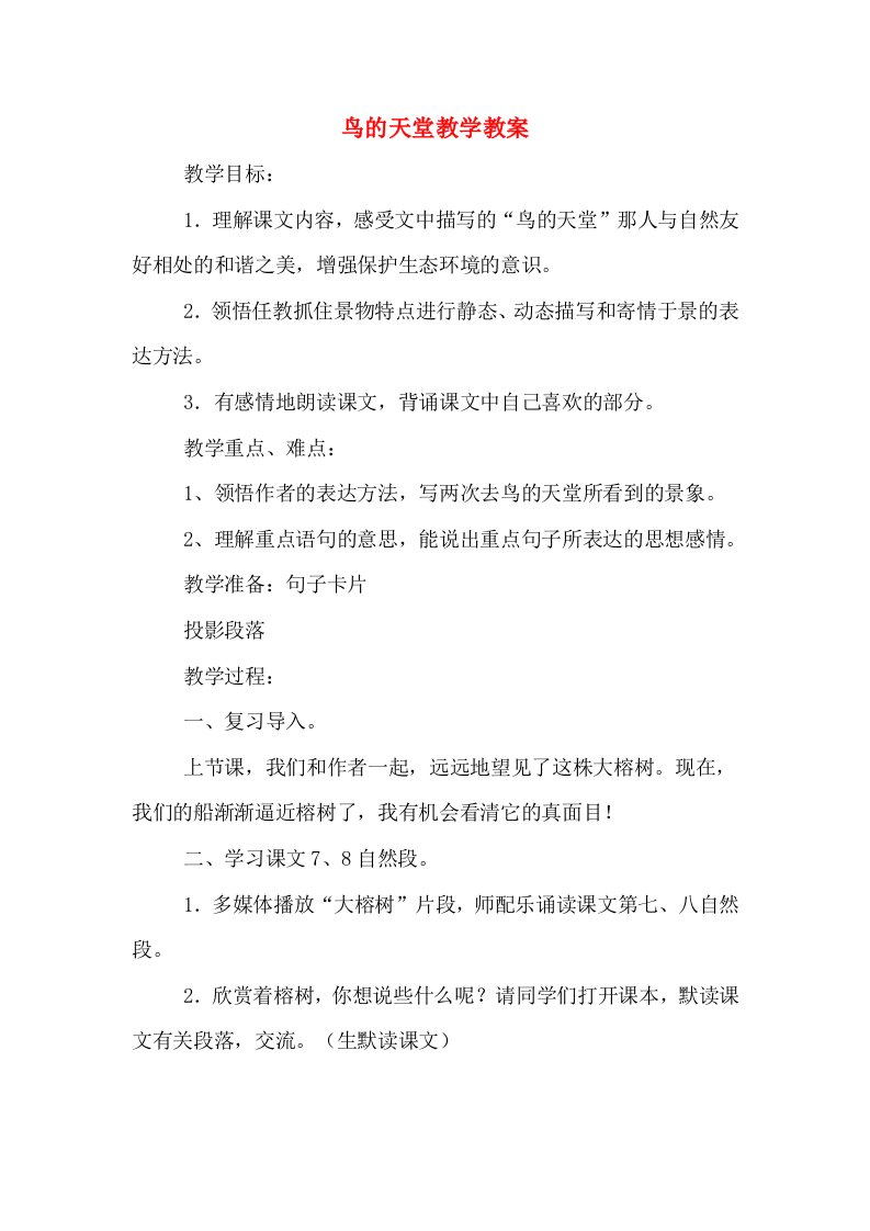 鸟的天堂教学教案