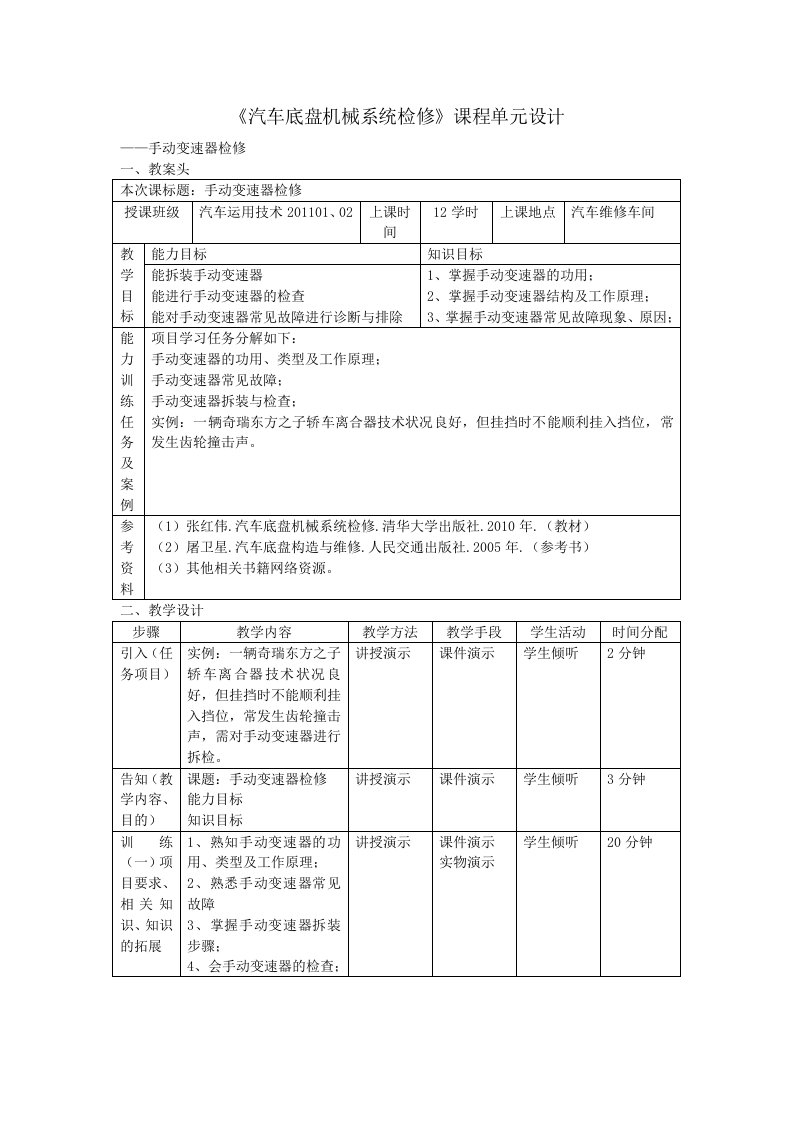 两轴式手动变速器拆装检修教案案例