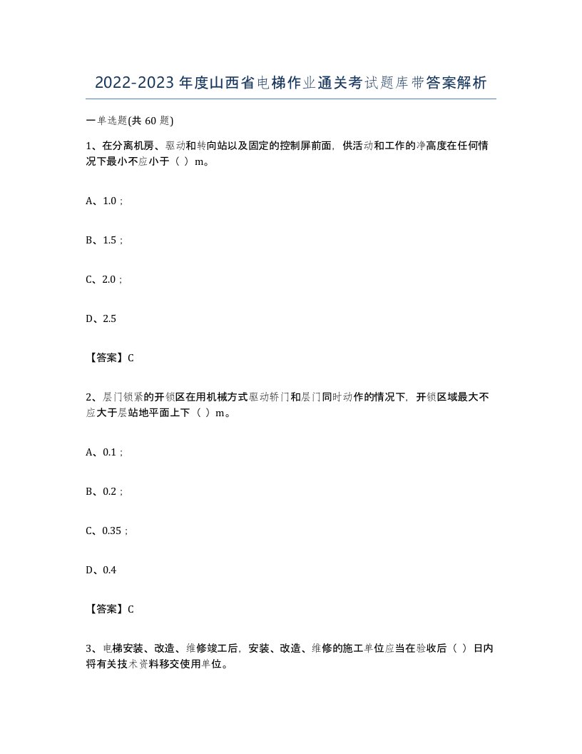 20222023年度山西省电梯作业通关考试题库带答案解析