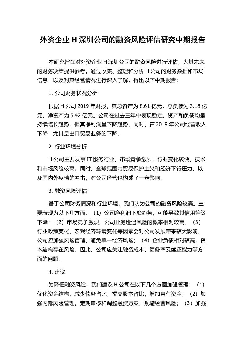 外资企业H深圳公司的融资风险评估研究中期报告