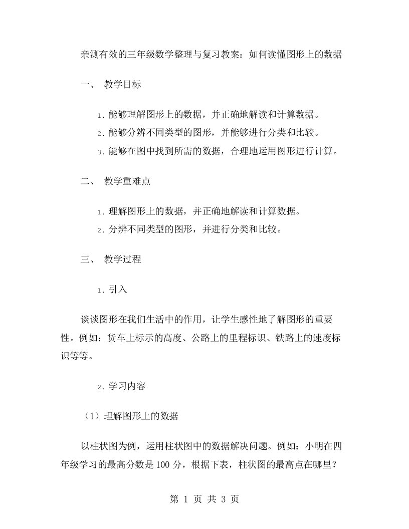 亲测有效的三年级数学与复习教案：如何读懂图形上的数据