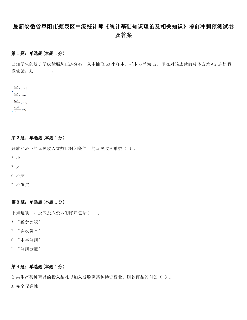 最新安徽省阜阳市颍泉区中级统计师《统计基础知识理论及相关知识》考前冲刺预测试卷及答案