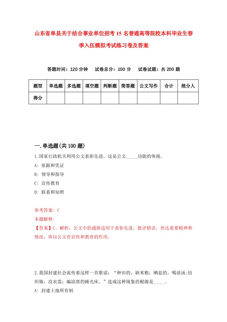 山东省单县关于结合事业单位招考15名普通高等院校本科毕业生春季入伍模拟考试练习卷及答案8