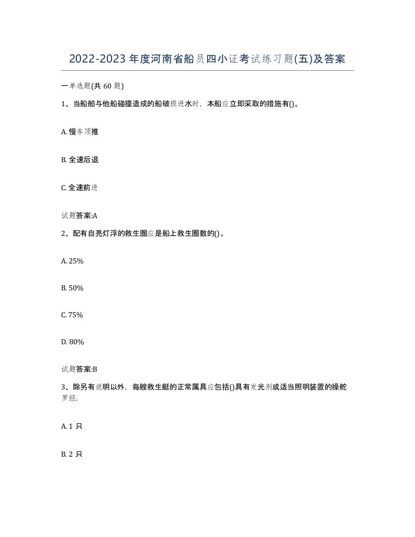 2022-2023年度河南省船员四小证考试练习题五及答案