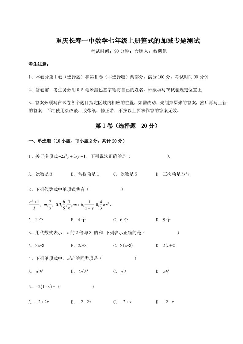 第二次月考滚动检测卷-重庆长寿一中数学七年级上册整式的加减专题测试A卷（解析版）