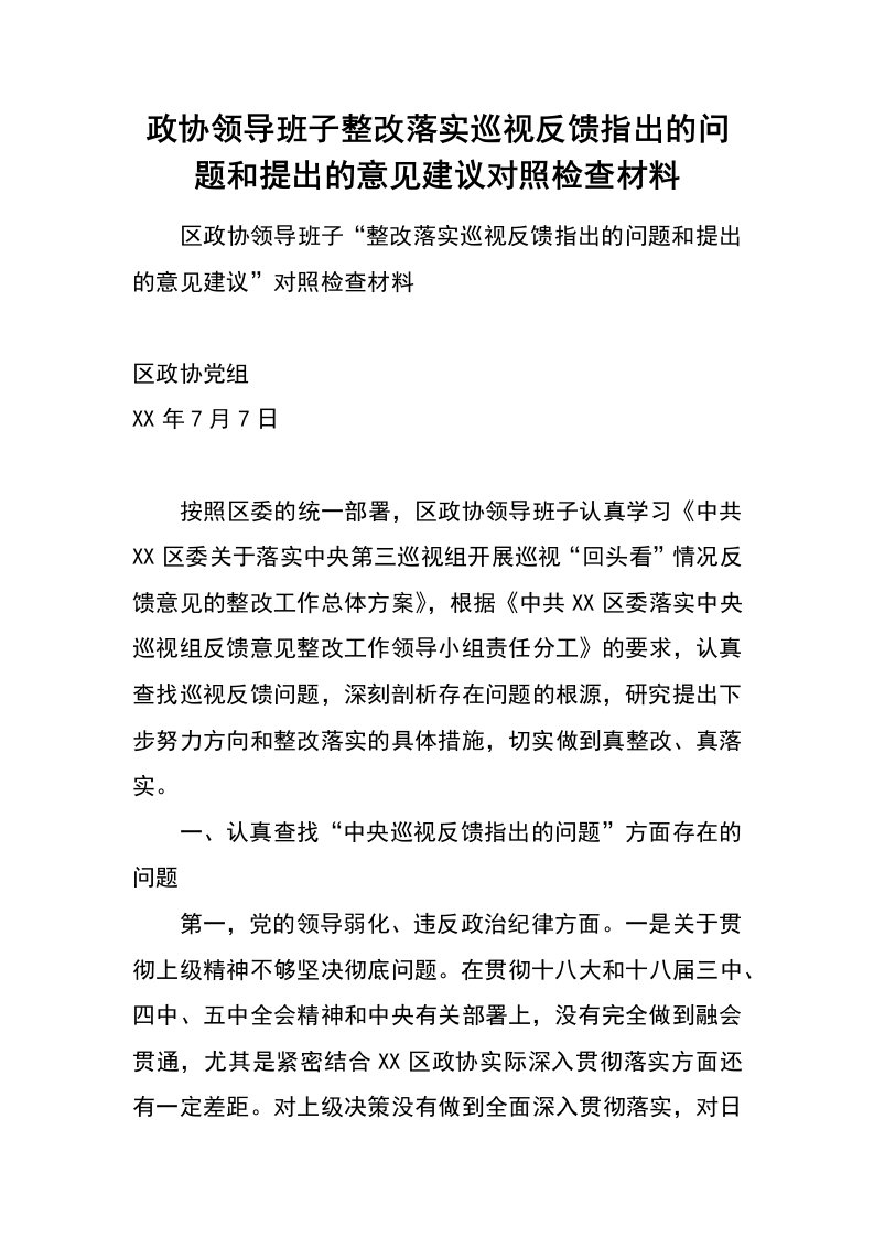 政协领导班子整改落实巡视反馈指出的问题和提出的意见建议对照检查材料