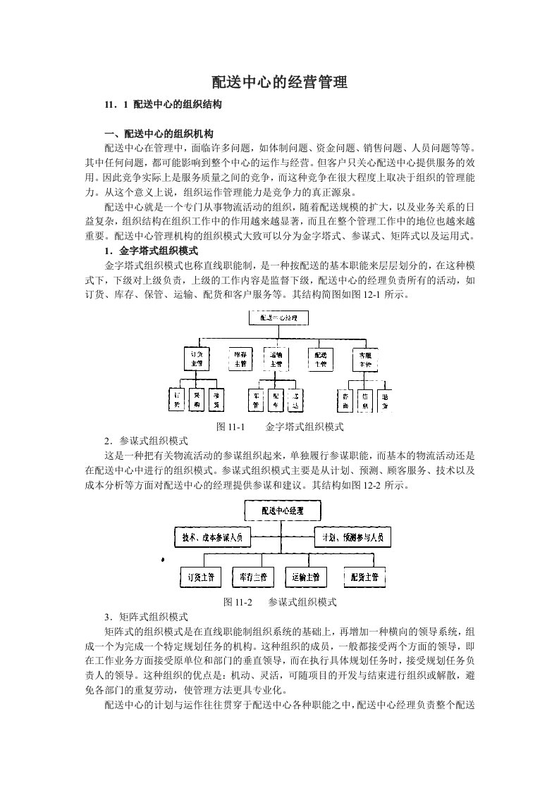 配送中心的经营管理