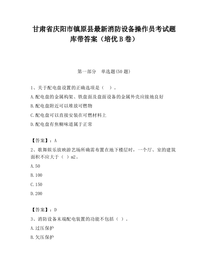 甘肃省庆阳市镇原县最新消防设备操作员考试题库带答案（培优B卷）