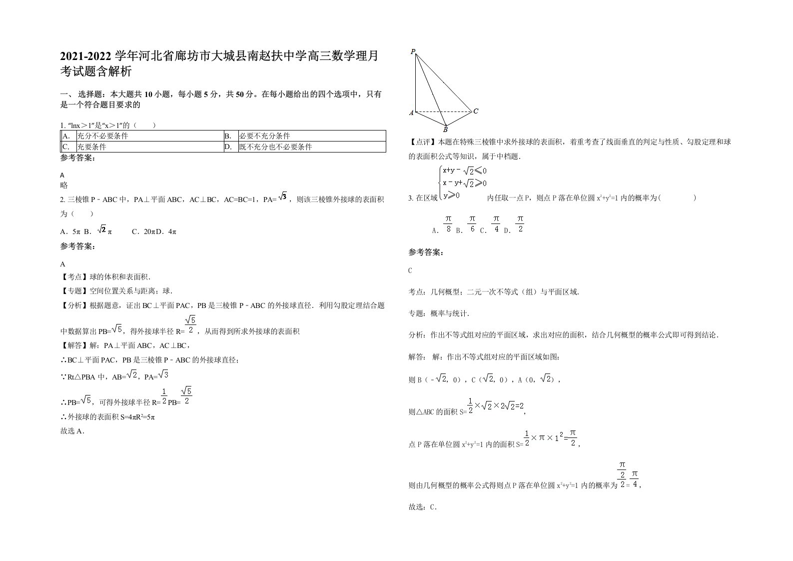 2021-2022学年河北省廊坊市大城县南赵扶中学高三数学理月考试题含解析