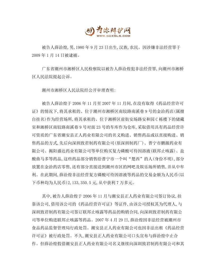 薛洽煌非法经营联邦止咳露案-非法经营药品犯罪案件中情节特别严重的认定