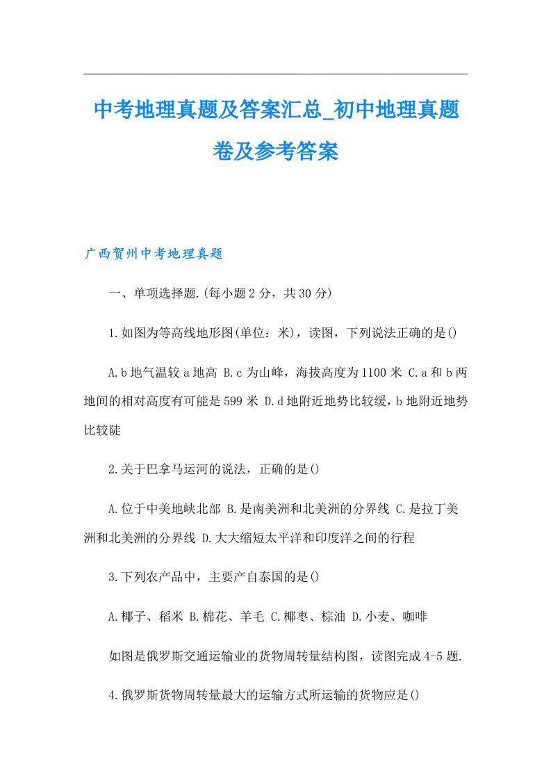 中考地理真题及答案汇总初中地理真题卷及参考答案