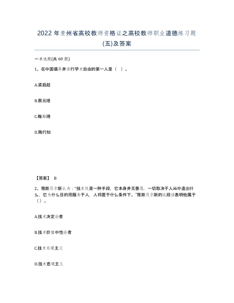 2022年贵州省高校教师资格证之高校教师职业道德练习题五及答案