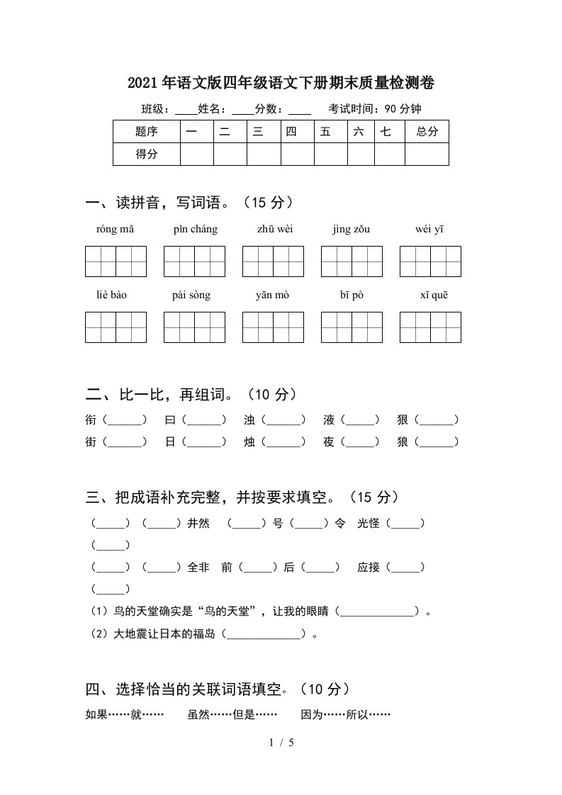 2021年语文版四年级语文下册期末质量检测卷