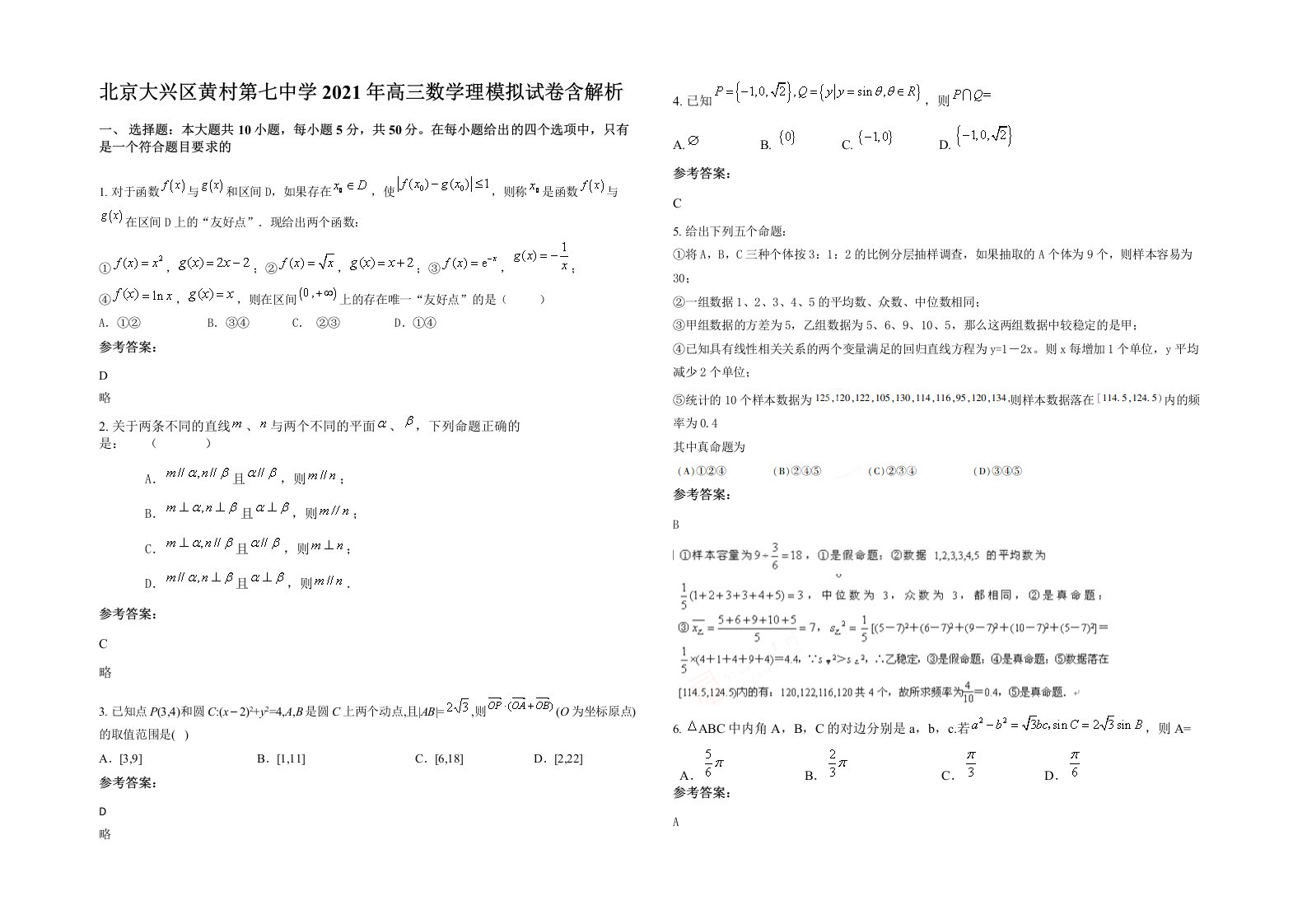 北京大兴区黄村第七中学2021年高三数学理模拟试卷含解析