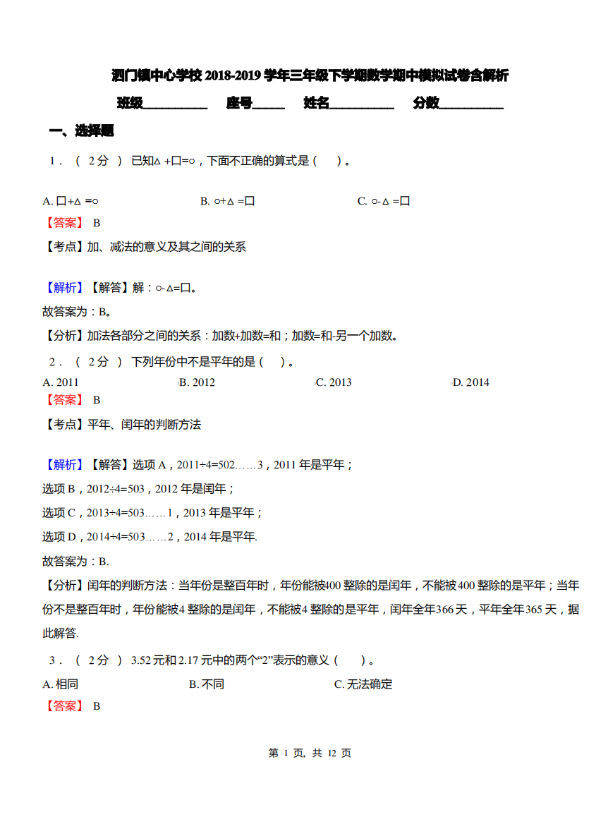 泗门镇中心学校2018-2019学年三年级下学期数学期中模拟试卷含解析