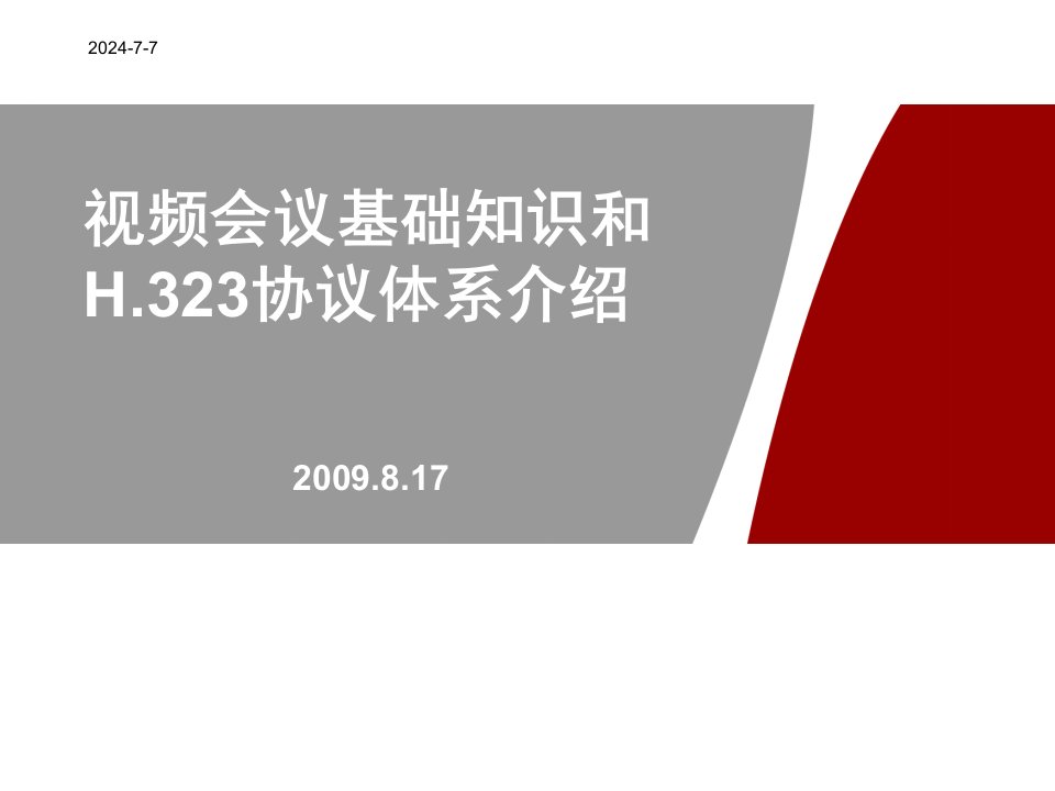 1视频会议基础知识和H323体系