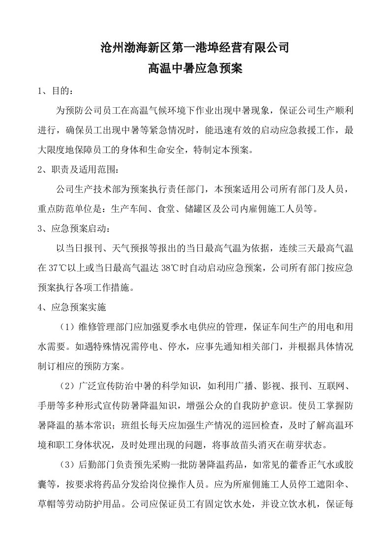 高温防中暑应急预案