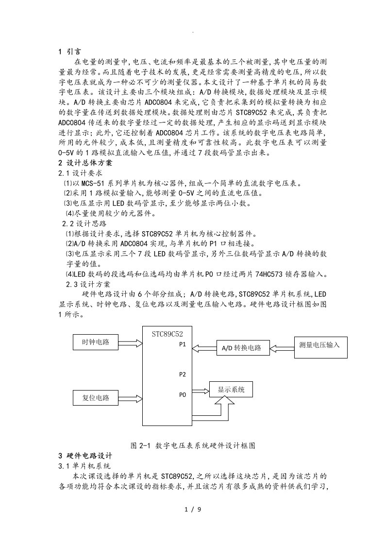 基于.STC89C52的数字电压表