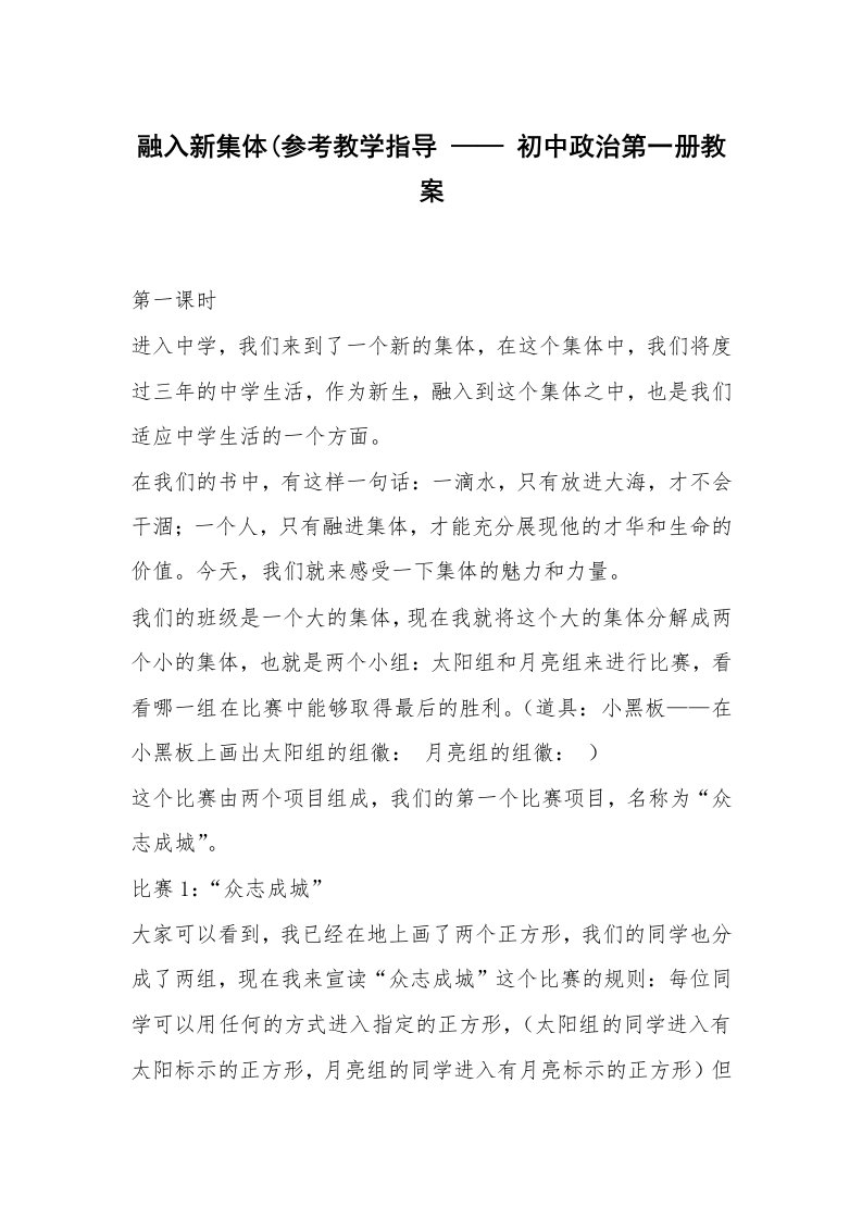 考试教案_融入新集体(参考教学指导