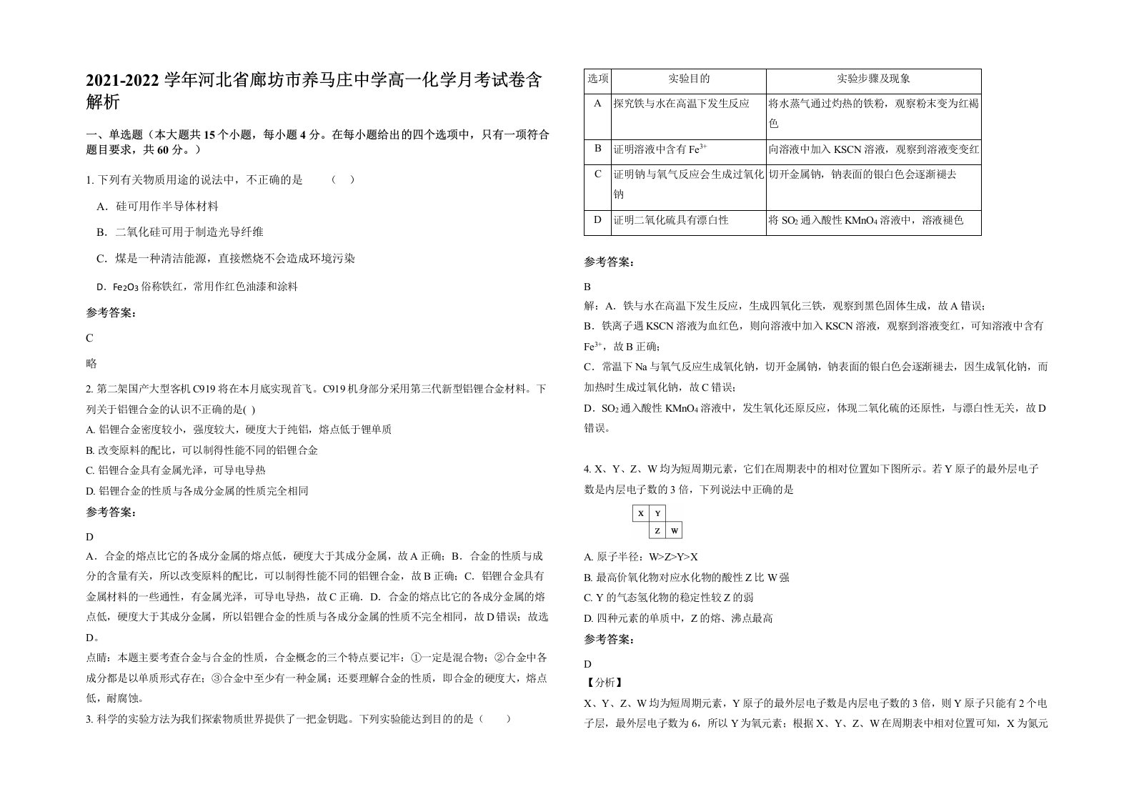 2021-2022学年河北省廊坊市养马庄中学高一化学月考试卷含解析