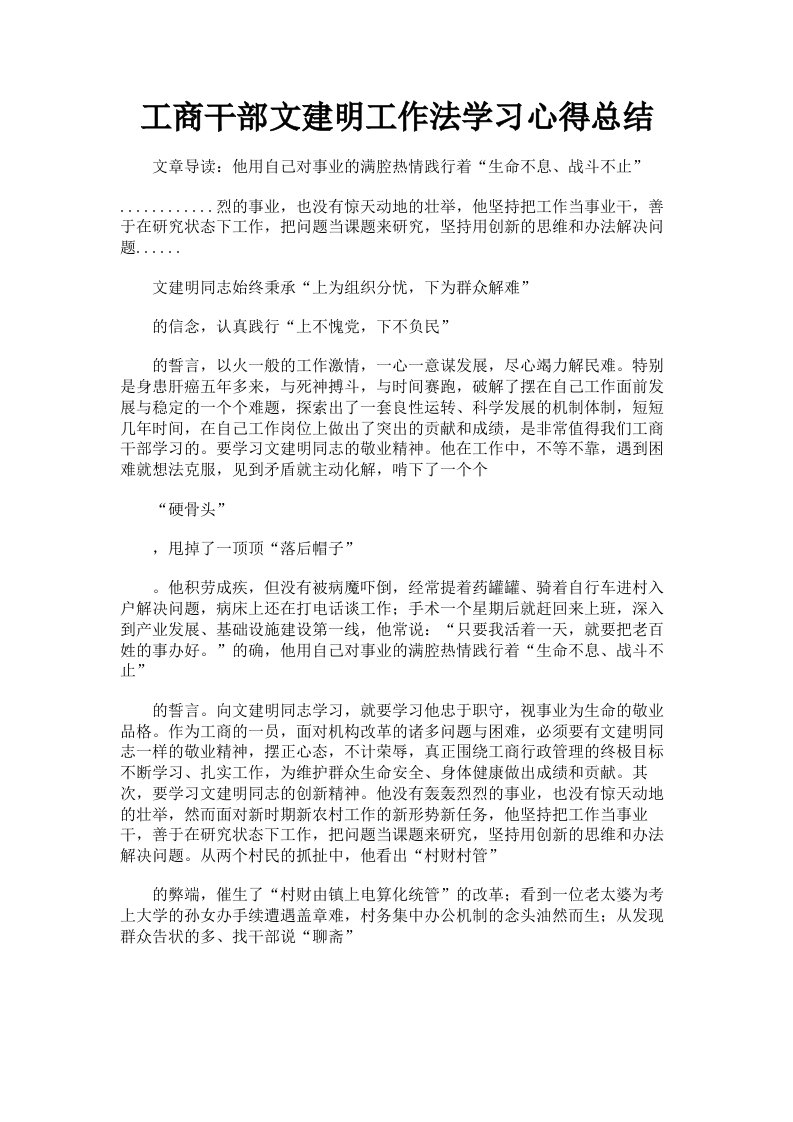 工商干部文建明工作法学习心得总结