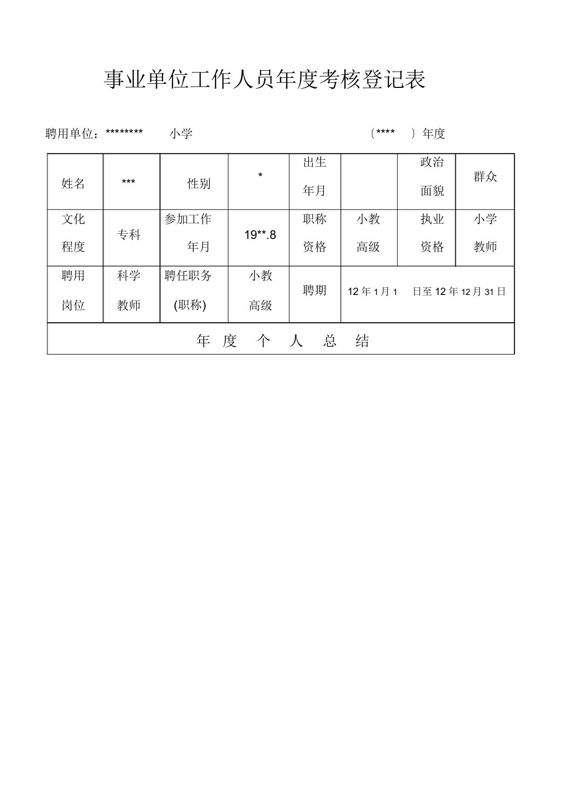 小学科学教师事业单位工作人员年度考核登记表格