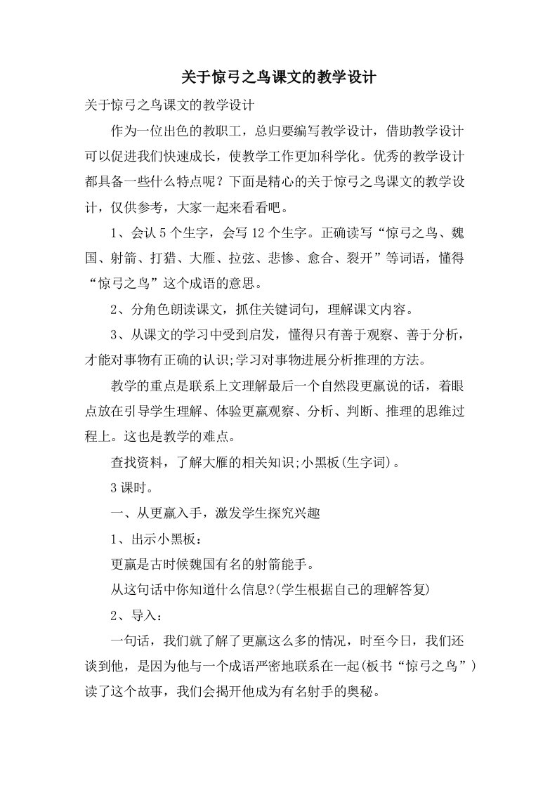 关于惊弓之鸟课文的教学设计