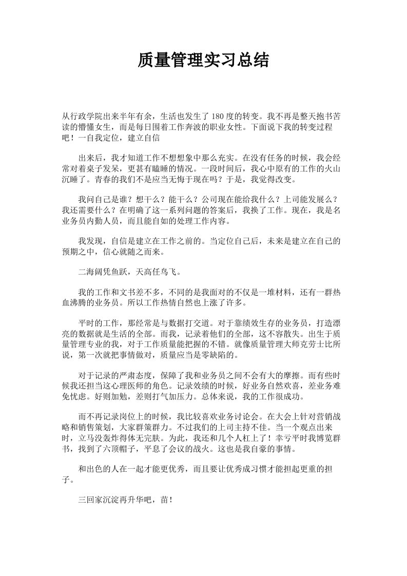 质量管理实习总结