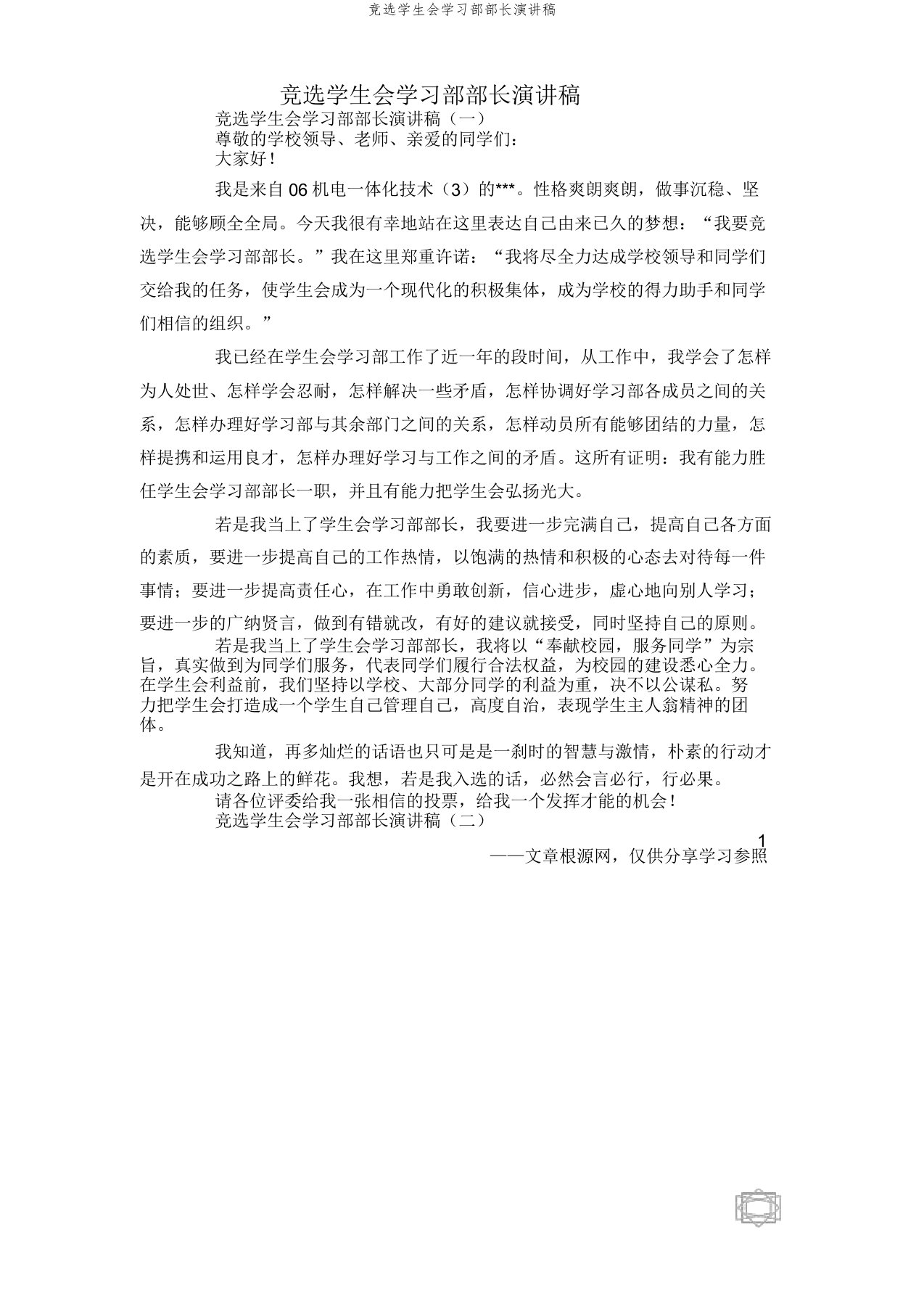 竞选学生会学习部部长演讲稿