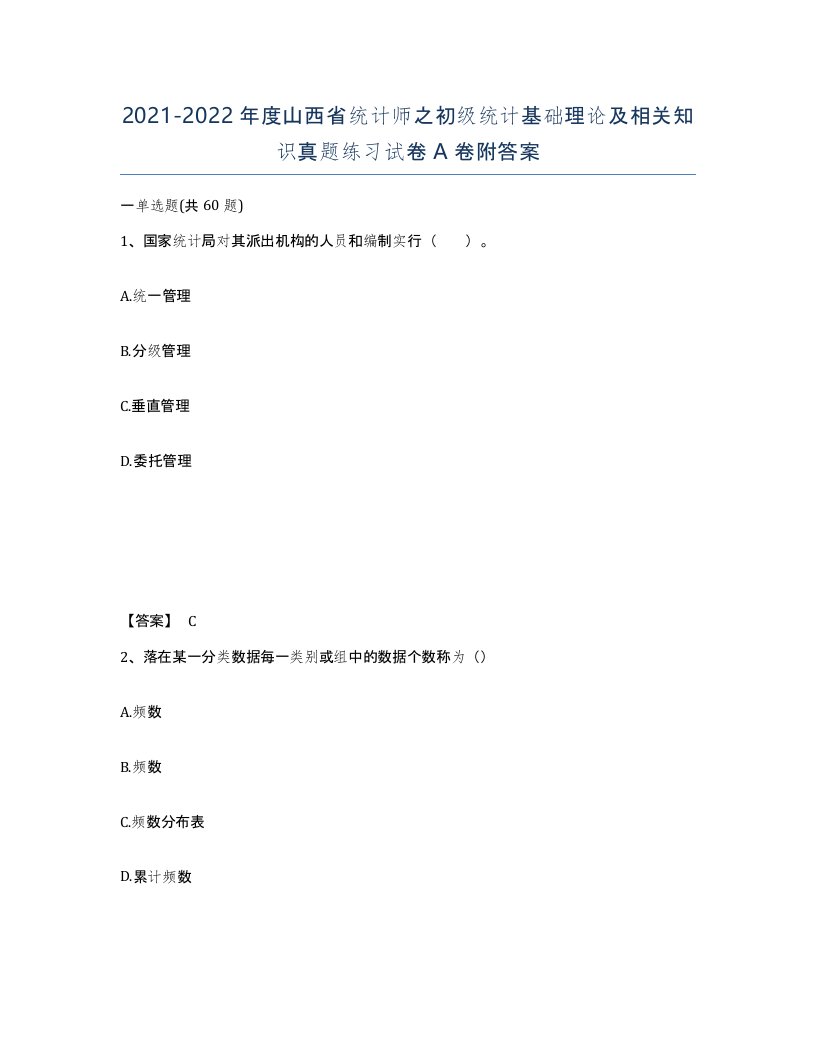 2021-2022年度山西省统计师之初级统计基础理论及相关知识真题练习试卷A卷附答案