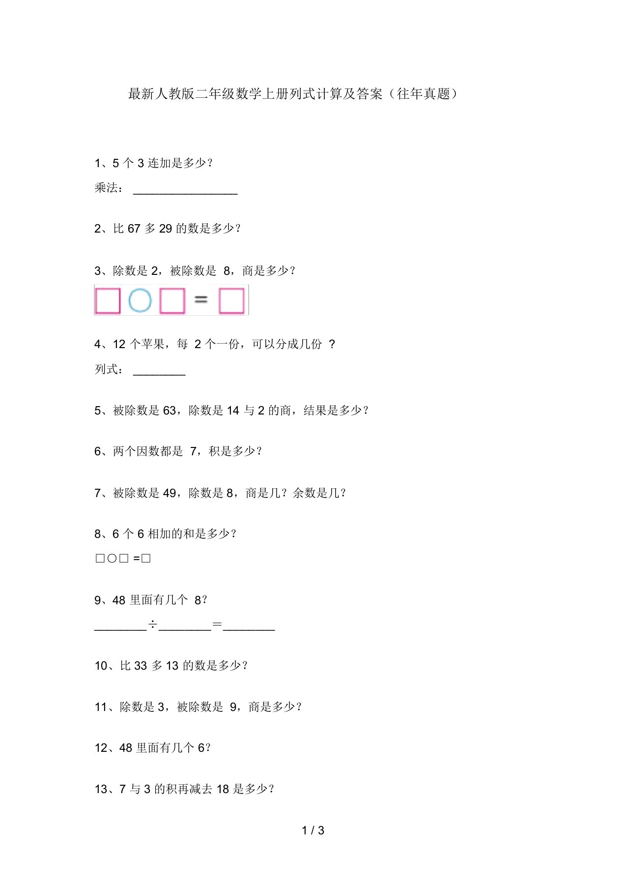 最新人教版二年级数学上册列式计算及答案(往年真题)