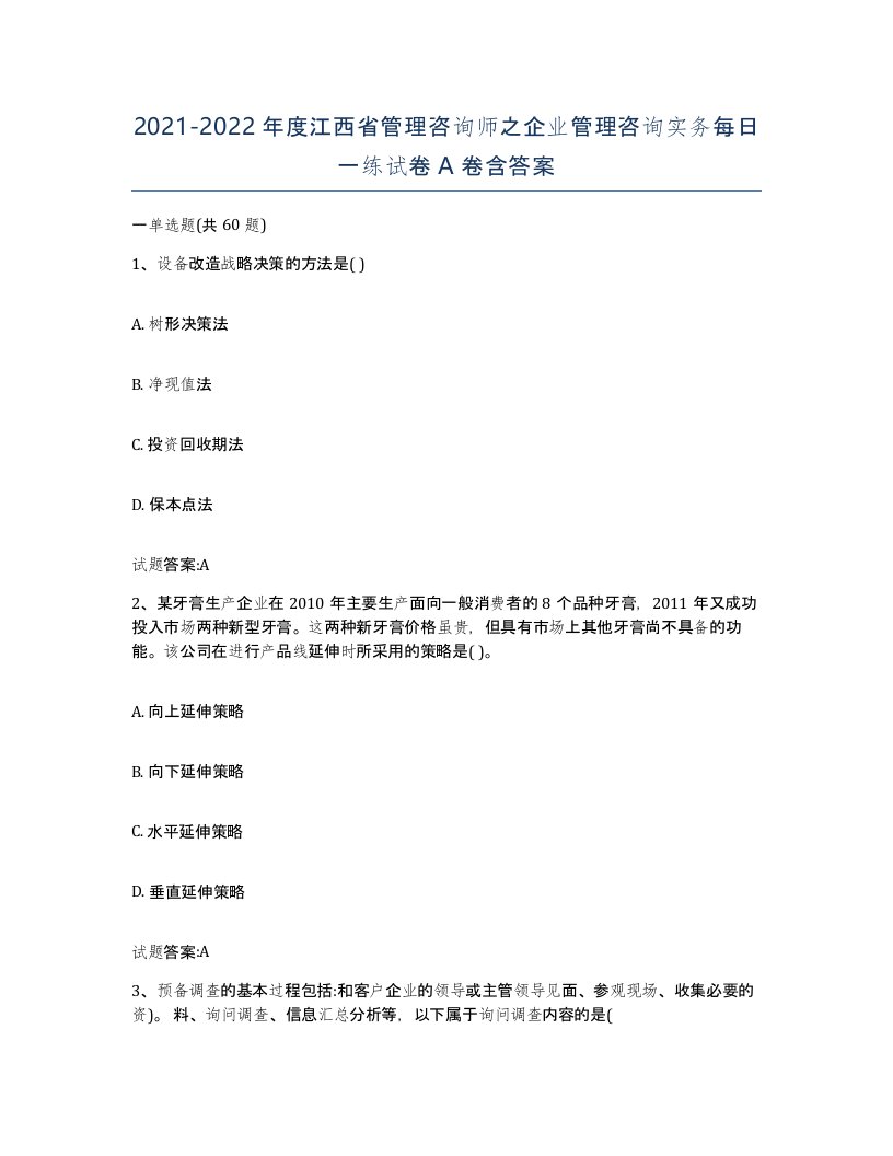 2021-2022年度江西省管理咨询师之企业管理咨询实务每日一练试卷A卷含答案