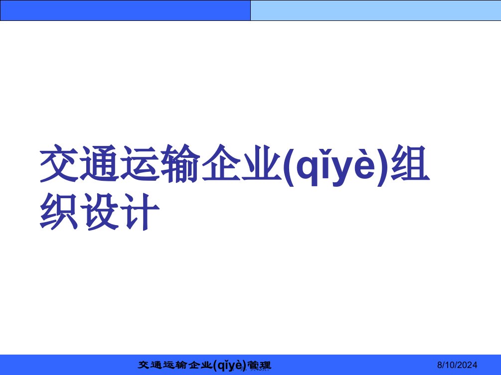 交通运输企业组织设计课件