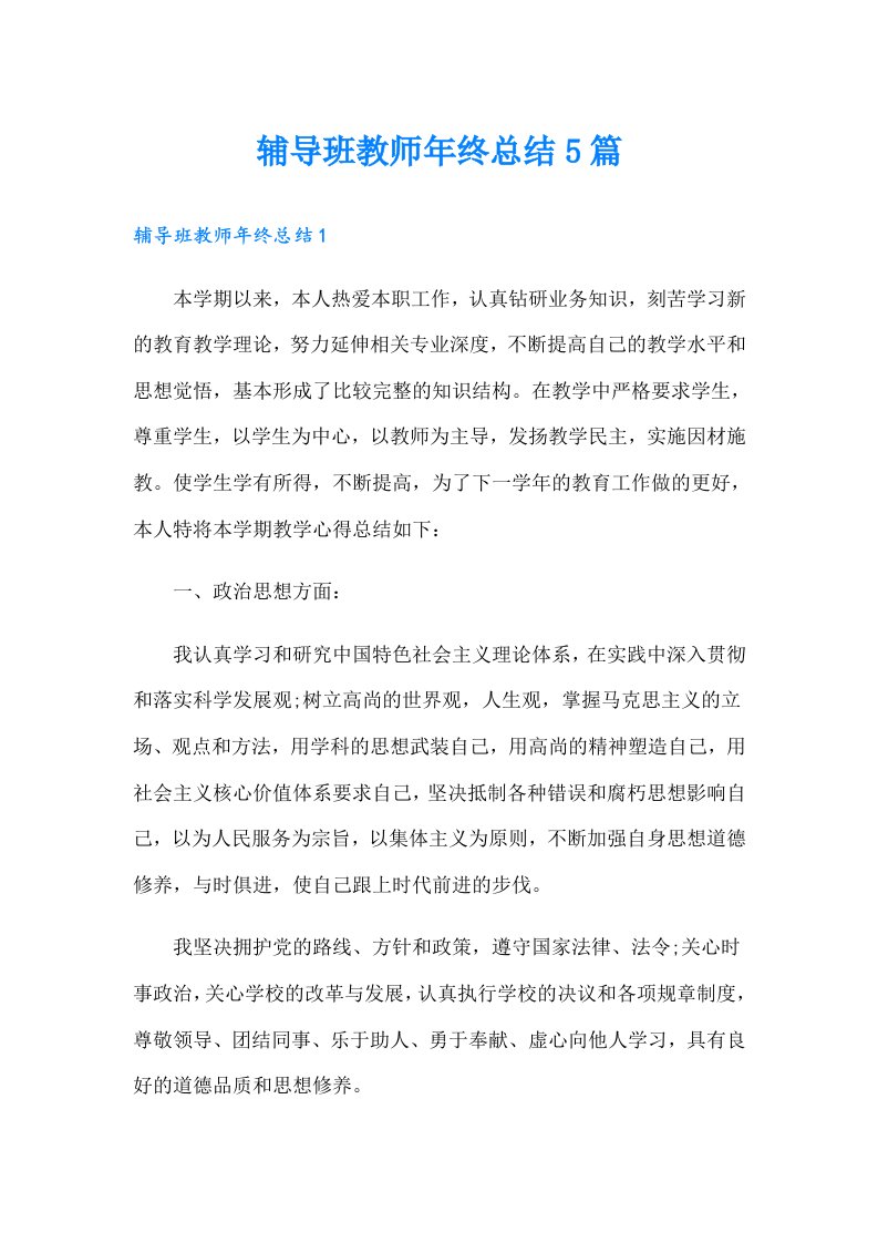 辅导班教师年终总结5篇