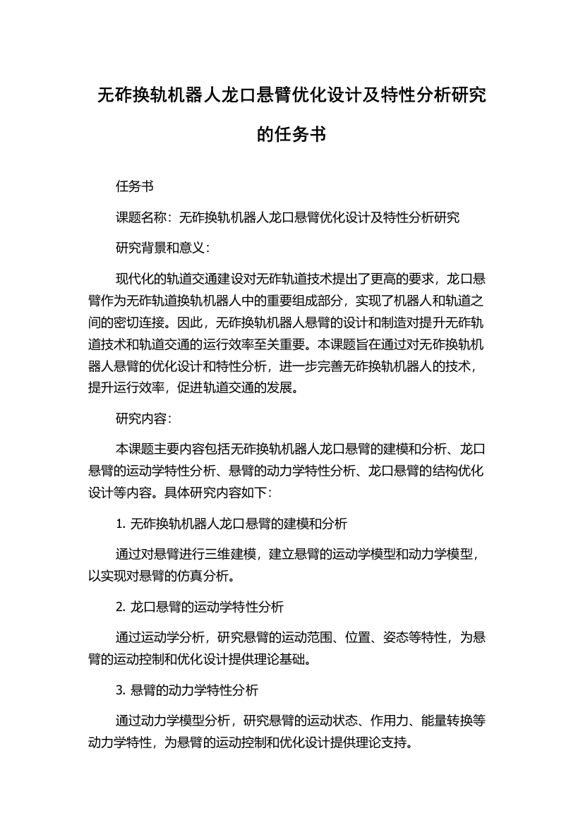 无砟换轨机器人龙口悬臂优化设计及特性分析研究的任务书