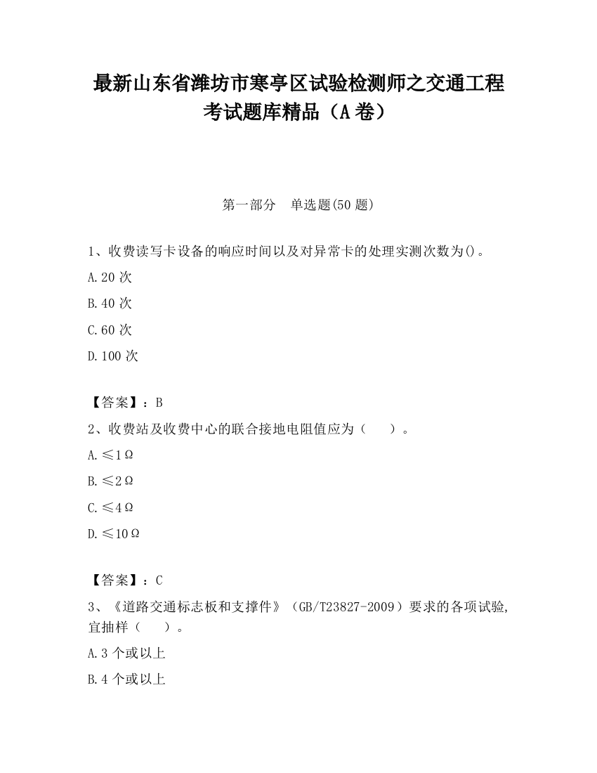 最新山东省潍坊市寒亭区试验检测师之交通工程考试题库精品（A卷）