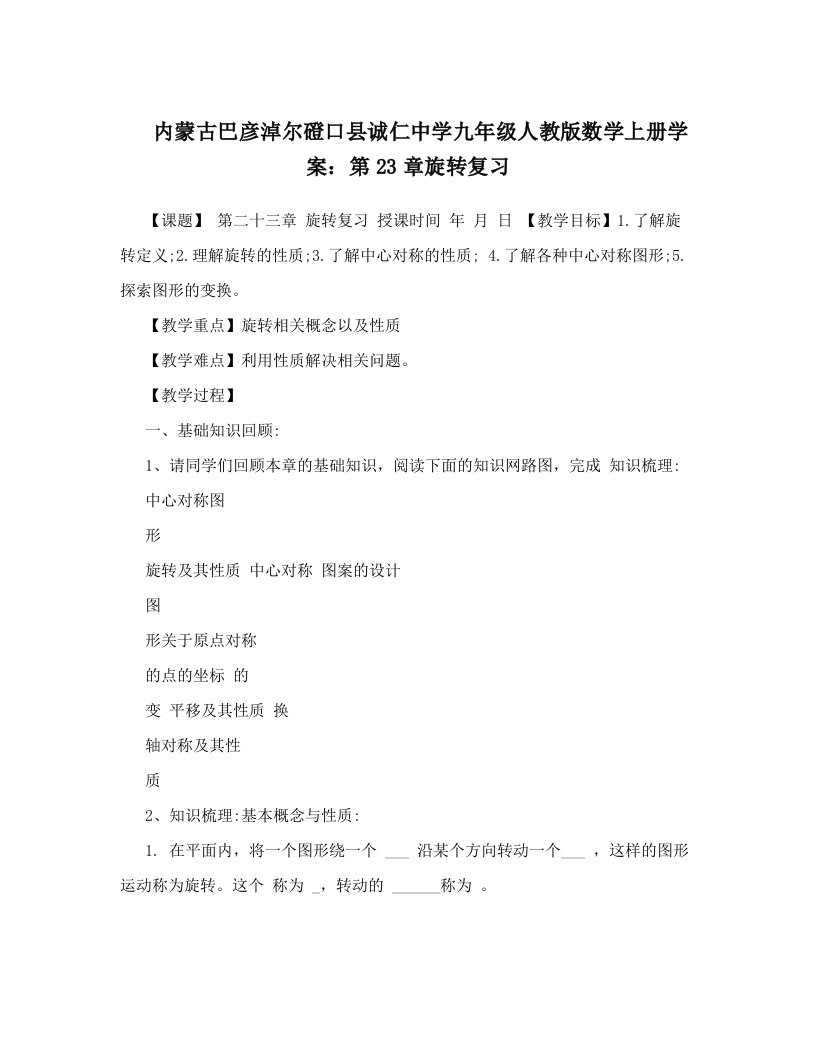 内蒙古巴彦淖尔磴口县诚仁中学九年级人教版数学上册学案：第23章旋转复习