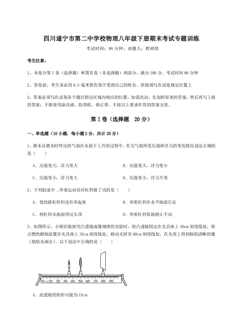 2023-2024学年度四川遂宁市第二中学校物理八年级下册期末考试专题训练试卷（含答案详解）