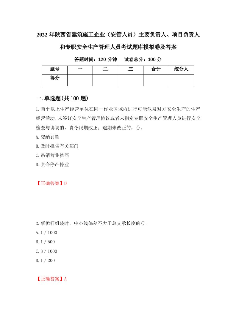 2022年陕西省建筑施工企业安管人员主要负责人项目负责人和专职安全生产管理人员考试题库模拟卷及答案77