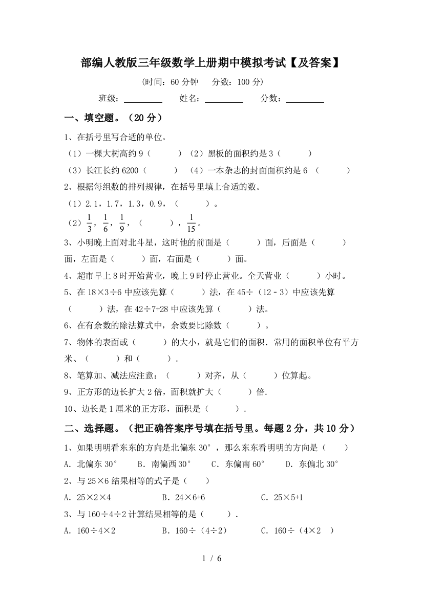 部编人教版三年级数学上册期中模拟考试【及答案】