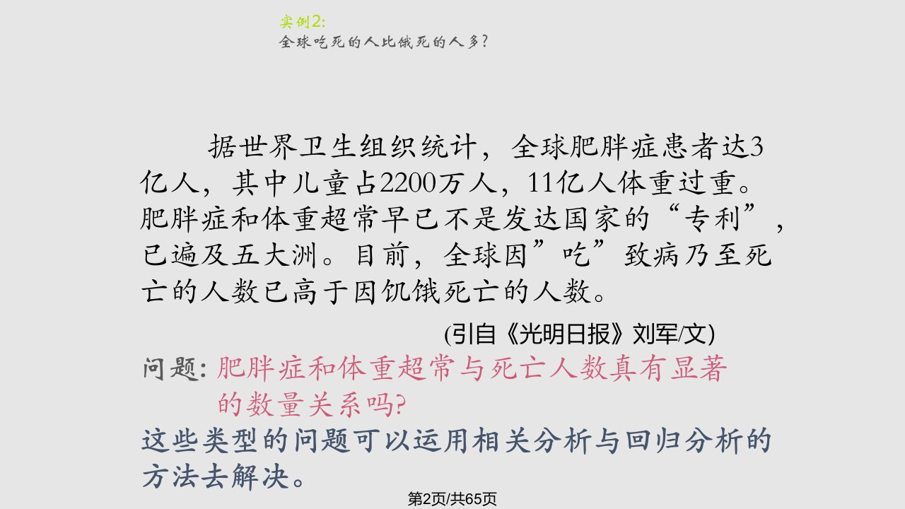 相关与回归分析庞皓