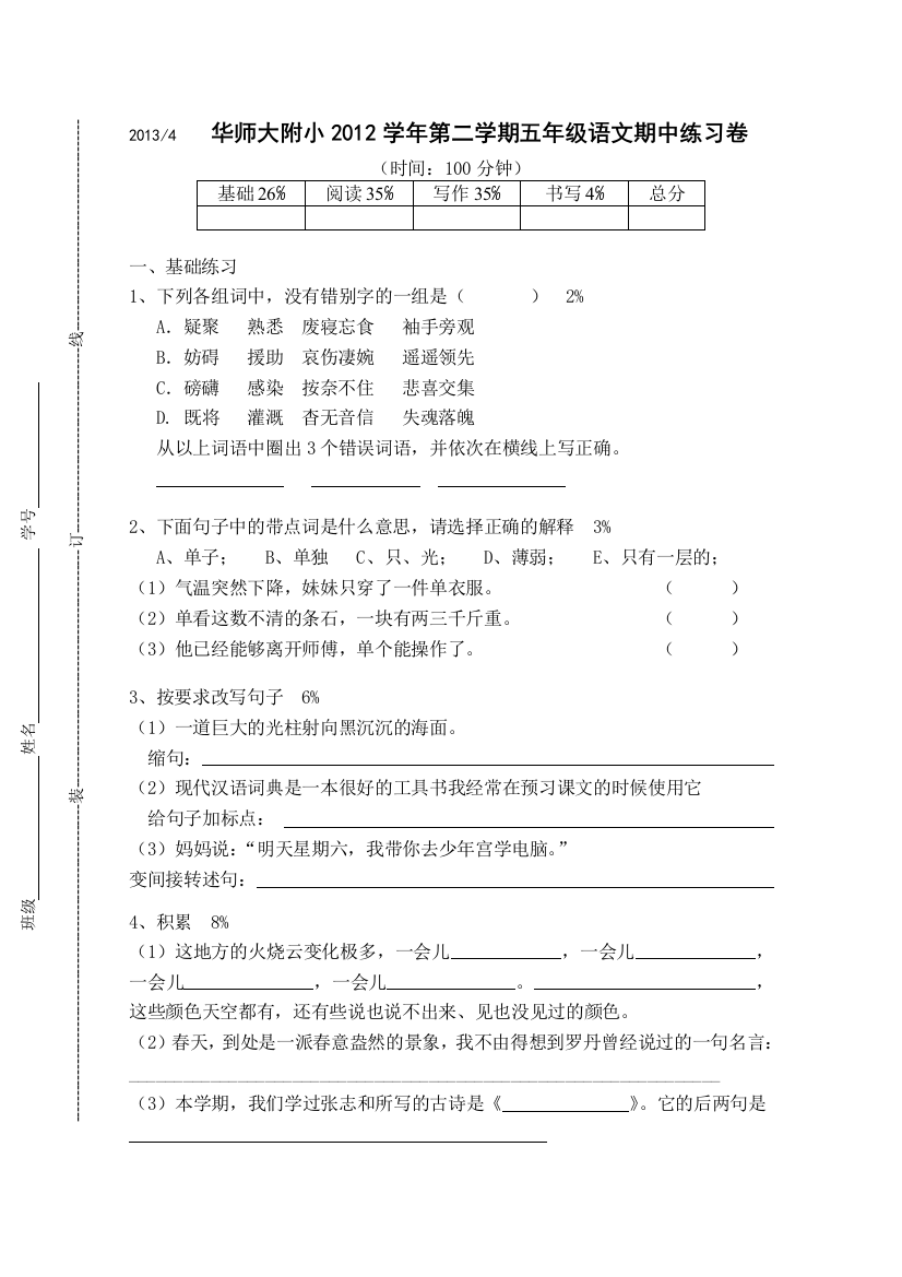 2012学年第二学期五年级语文期中演习卷