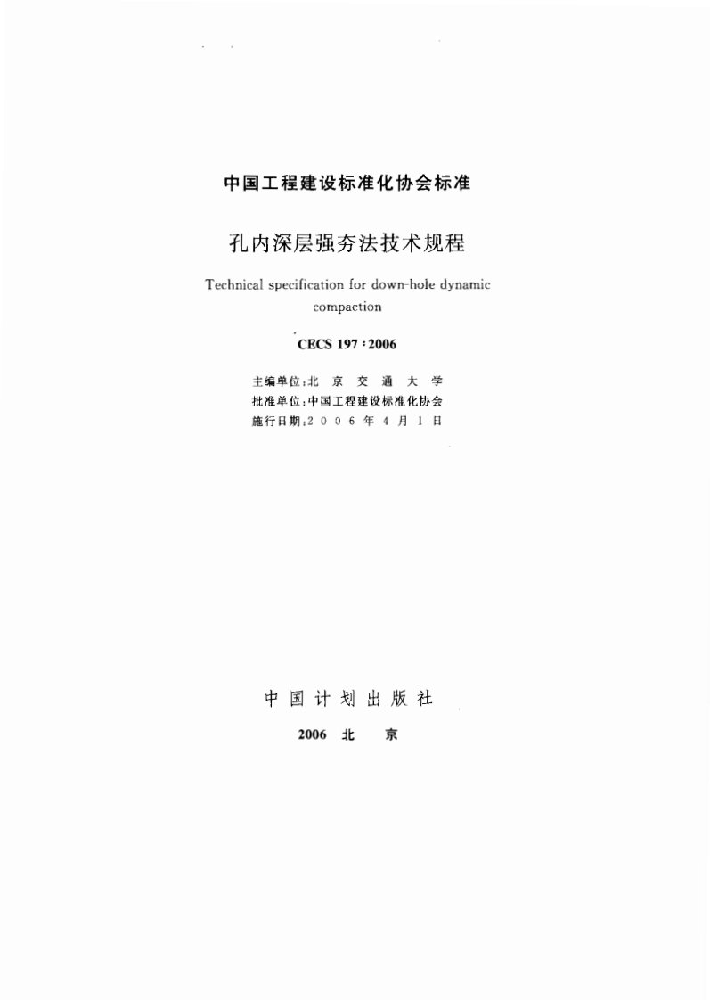 CECS197-2006孔内深层强夯法技术规程