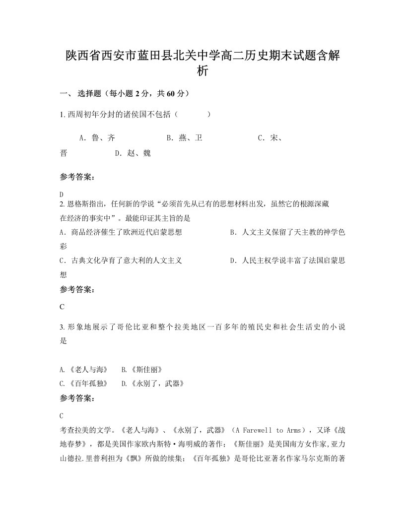 陕西省西安市蓝田县北关中学高二历史期末试题含解析