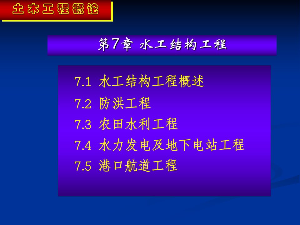 水工结构工程土木工程课件07