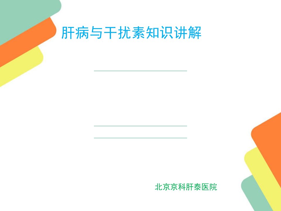 肝病和干扰素相关知识腹水浓缩回输术