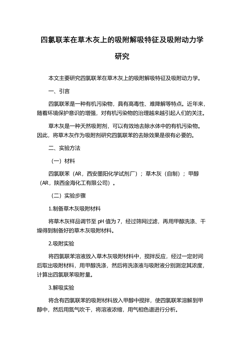 四氯联苯在草木灰上的吸附解吸特征及吸附动力学研究