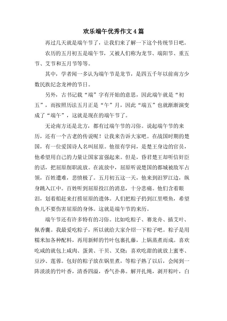 欢乐端午优秀作文4篇